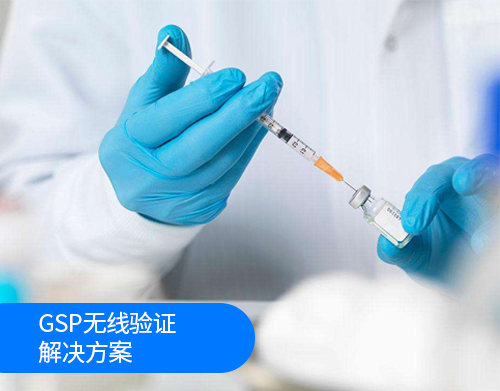 GSP無線驗證解決方案